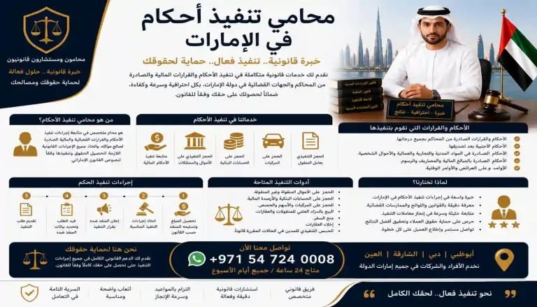 محامي تنفيذ أحكام في الإمارات