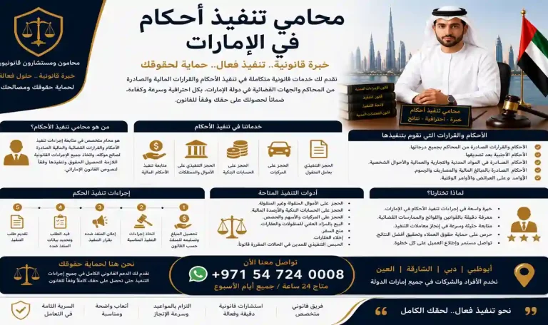محامي تنفيذ أحكام في الإمارات