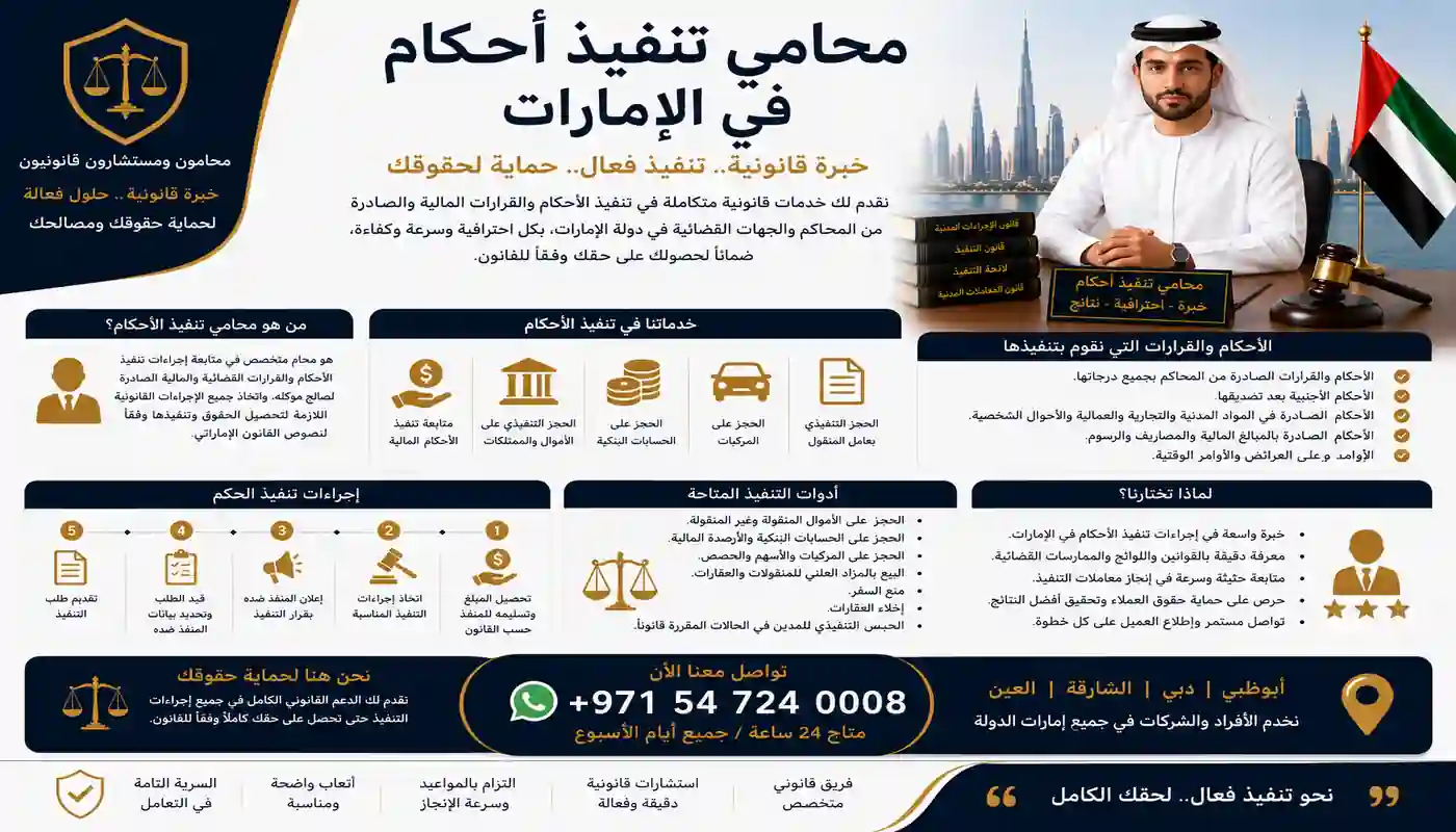 محامي تنفيذ أحكام في الإمارات