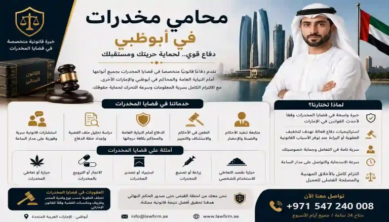 محامي مخدرات في أبوظبي