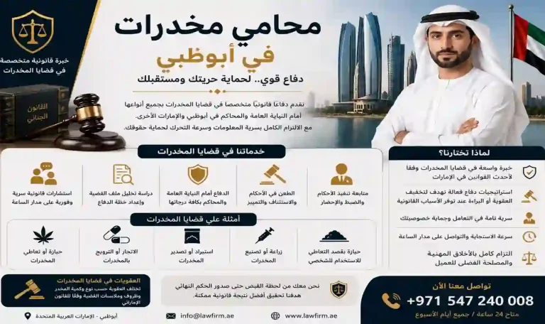 محامي مخدرات في أبوظبي