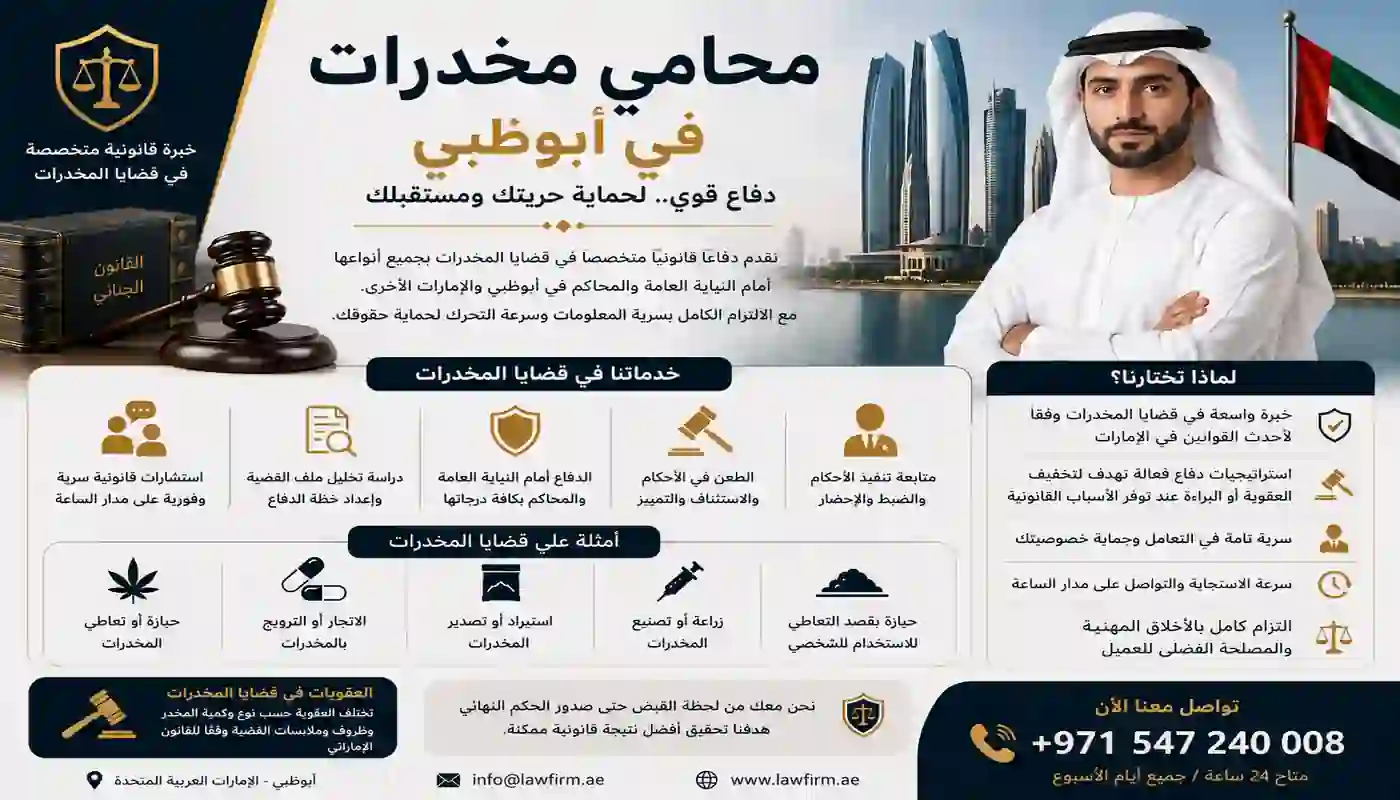 محامي مخدرات في أبوظبي