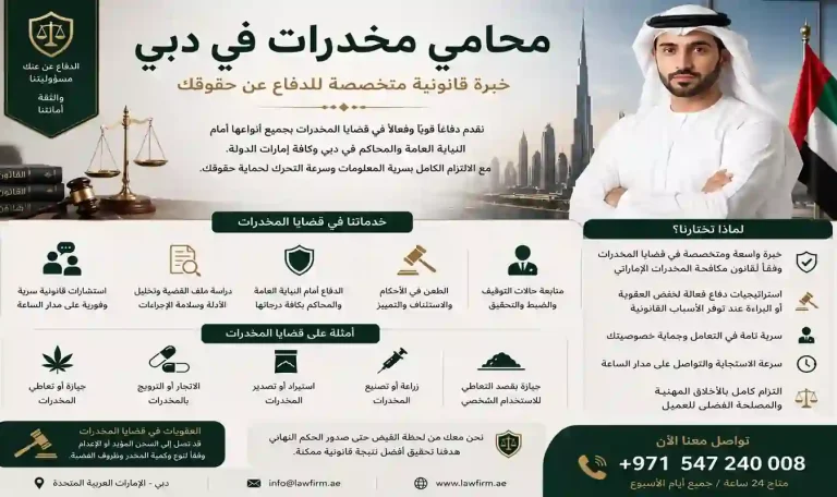 محامي مخدرات في دبي