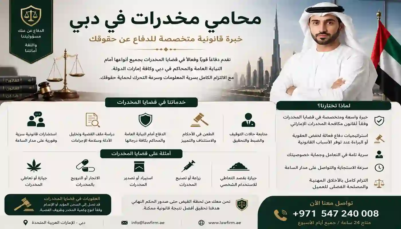 محامي مخدرات في دبي