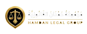 مجموعة حمدان القانونية