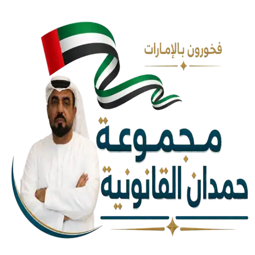 مجموعة حمدان القانونية