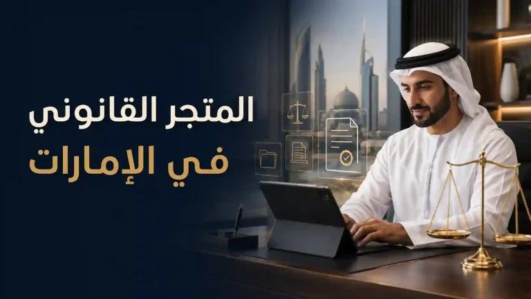 المتجر القانوني في الإمارات