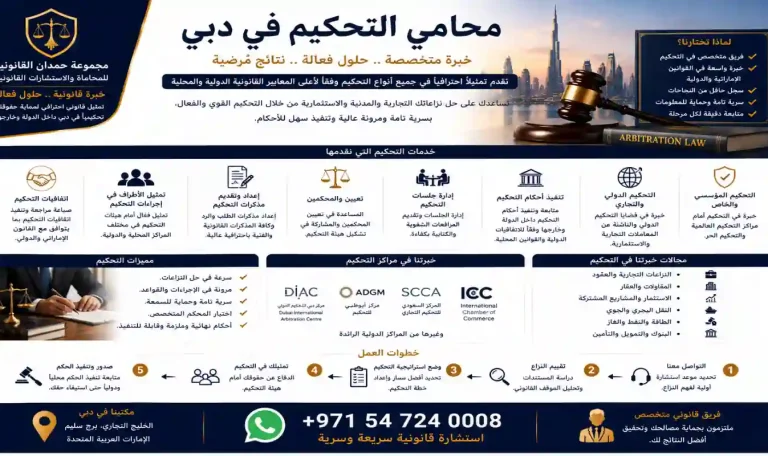 محامي التحكيم في دبي