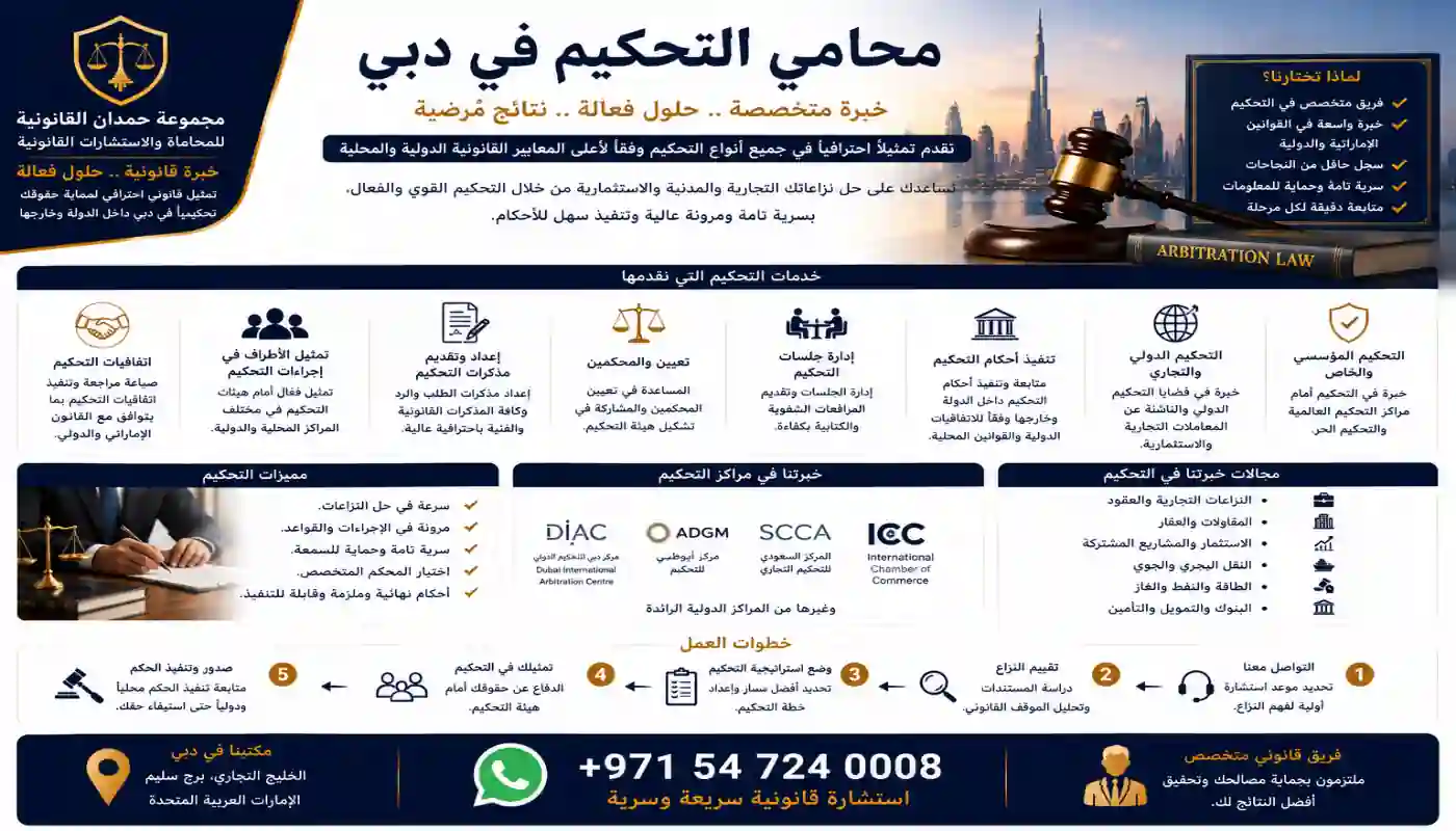 محامي التحكيم في دبي