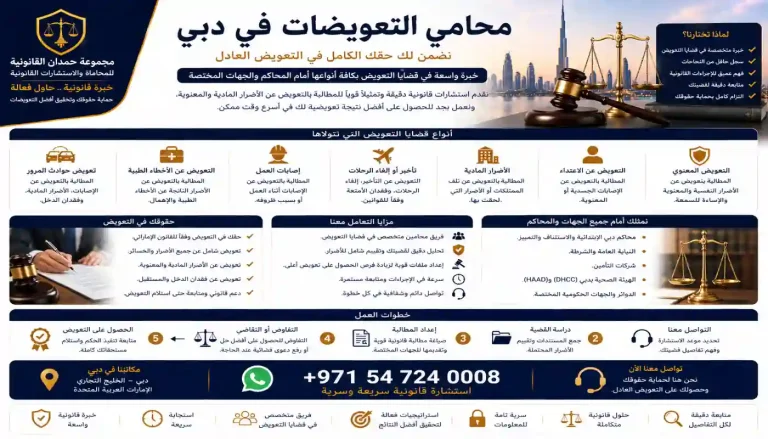 محامي التعويضات في دبي