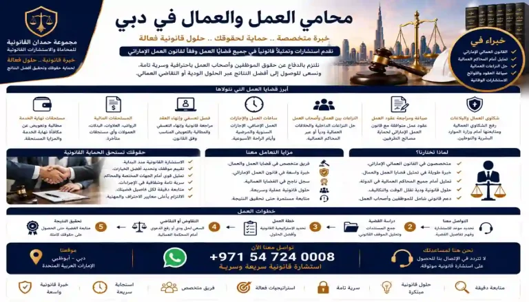 محامي العمل والعمال في دبي