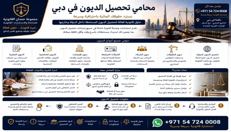 محامي تحصيل الديون في دبي