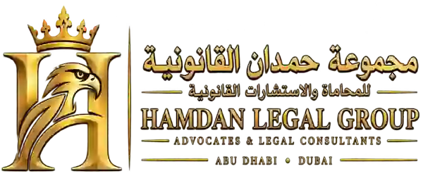 مجموعة حمدان القانونية